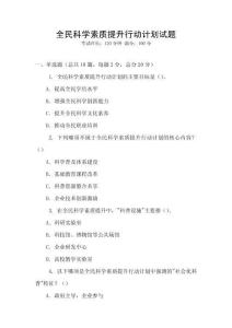 全民科學素質提升行動計劃試題