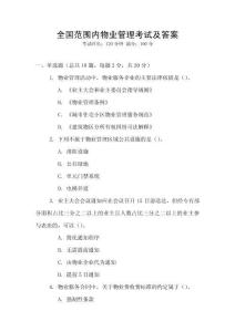 全國范圍內物業管理考試及答案