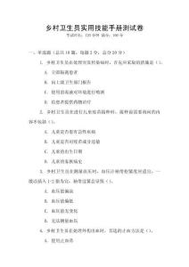 乡村卫生员实用技能手册测试卷