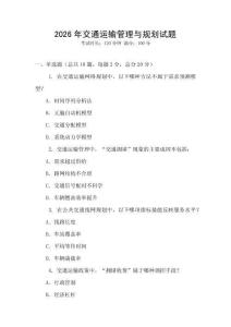 2026年交通運輸管理與規(guī)劃試題