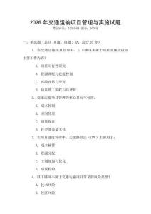2026年交通運輸項目管理與實施試題
