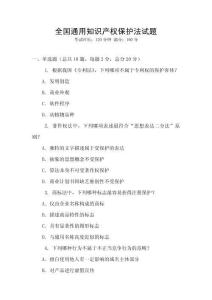全國通用知識產權保護法試題