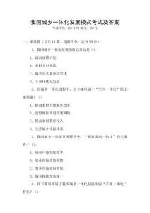 我國城鄉一體化發展模式考試及答案