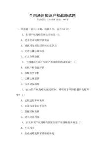 全國通用知識產權戰略試題