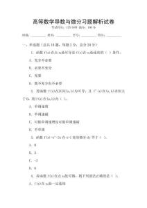 高等數(shù)學(xué)導(dǎo)數(shù)與微分習(xí)題解析試卷
