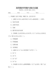 高等數(shù)學(xué)導(dǎo)數(shù)與微分試題