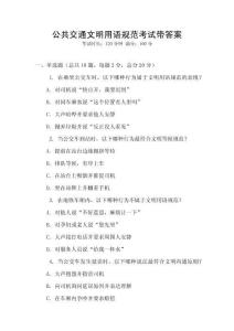 公共交通文明用語規(guī)范考試帶答案