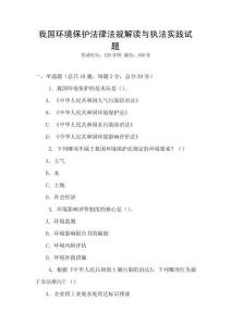 我國環境保護法律法規解讀與執法實踐試題