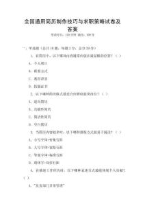 全國通用簡歷制作技巧與求職策略試卷及答案