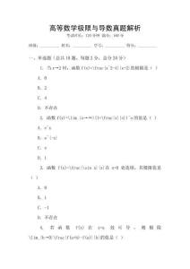 高等數(shù)學(xué)極限與導(dǎo)數(shù)真題解析