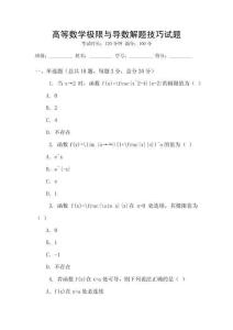 高等數(shù)學(xué)極限與導(dǎo)數(shù)解題技巧試題