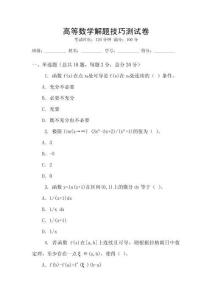 高等數(shù)學(xué)解題技巧測(cè)試卷