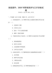 技能提升：2026年職場演講與口才訓練試題