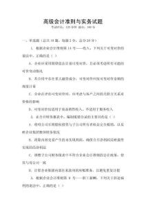 高級(jí)會(huì)計(jì)準(zhǔn)則與實(shí)務(wù)試題
