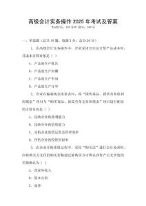 高級(jí)會(huì)計(jì)實(shí)務(wù)操作2025年考試及答案