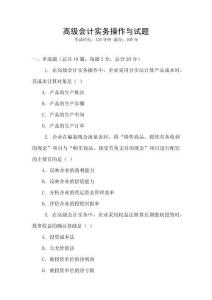 高級(jí)會(huì)計(jì)實(shí)務(wù)操作與試題