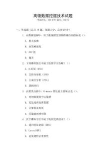 高級數(shù)據(jù)挖掘技術試題