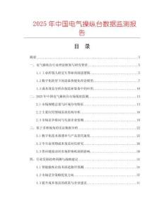 2025年中國電氣操縱臺數據監測報告
