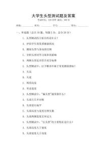 大學生頭型測試題及答案