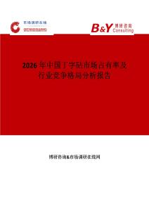 2026年中國(guó)丁字砧市場(chǎng)占有率及行業(yè)競(jìng)爭(zhēng)格局分析報(bào)告