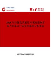 2026年中國(guó)傳真機(jī)用未填充墨盒市場(chǎng)占有率及行業(yè)競(jìng)爭(zhēng)格局分析報(bào)告