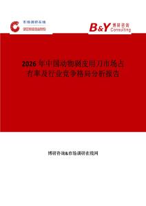 2026年中國動(dòng)物剝皮用刀市場(chǎng)占有率及行業(yè)競爭格局分析報(bào)告
