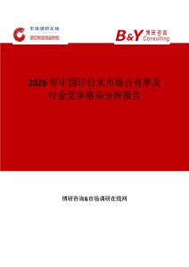 2026年中國印臺水市場占有率及行業(yè)競爭格局分析報告