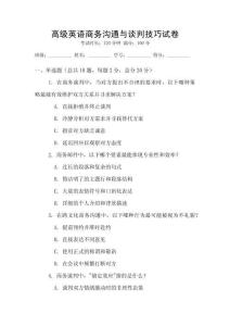 高級英語商務溝通與談判技巧試卷