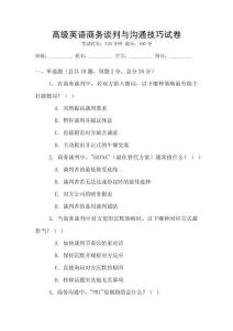 高級英語商務談判與溝通技巧試卷