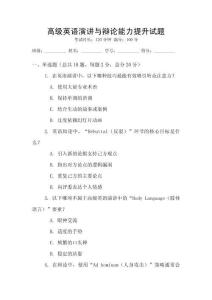 高級英語演講與辯論能力提升試題