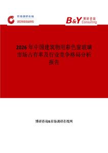 2026年中國建筑物用彩色窗玻璃市場占有率及行業(yè)競爭格局分析報(bào)告