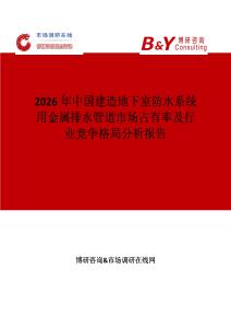2026年中國建造地下室防水系統(tǒng)用金屬排水管道市場占有率及行業(yè)競爭格局分析報(bào)告