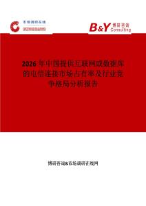 2026年中國提供互聯網或數據庫的電信連接市場占有率及行業競爭格局分析報告