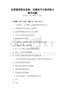 全國通用職業技能：溝通技巧與演講能力提升試題