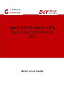 2026年中國普通金屬制半身塑像市場占有率及行業(yè)競爭格局分析報告