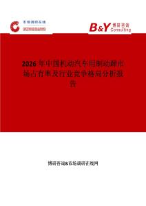 2026年中國(guó)機(jī)動(dòng)汽車用制動(dòng)蹄市場(chǎng)占有率及行業(yè)競(jìng)爭(zhēng)格局分析報(bào)告