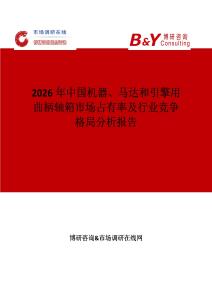 2026年中國(guó)機(jī)器、馬達(dá)和引擎用曲柄軸箱市場(chǎng)占有率及行業(yè)競(jìng)爭(zhēng)格局分析報(bào)告