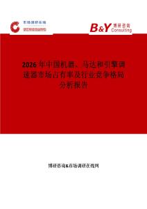 2026年中國機器、馬達和引擎調速器市場占有率及行業競爭格局分析報告