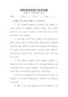 高級英語閱讀與考試試題