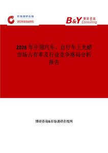 2026年中國(guó)汽車、自行車上光蠟市場(chǎng)占有率及行業(yè)競(jìng)爭(zhēng)格局分析報(bào)告