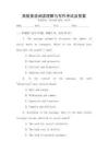 高級英語閱讀理解與寫作考試及答案