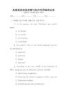 高級英語閱讀理解與批判性思維測試卷