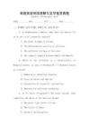 高級英語閱讀理解與文學鑒賞真題