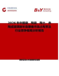2026年中國瓷、陶瓷、陶土、赤陶或玻璃制半身雕像市場占有率及行業競爭格局分析報告