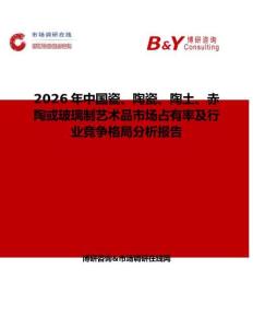 2026年中國瓷、陶瓷、陶土、赤陶或玻璃制藝術品市場占有率及行業競爭格局分析報告