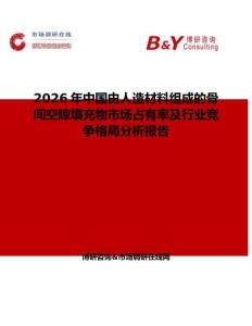 2026年中國由人造材料組成的骨間空隙填充物市場占有率及行業(yè)競爭格局分析報告