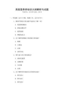 高級營養師培訓大綱解析與試題