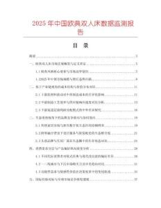 2025年中國(guó)歐典雙人床數(shù)據(jù)監(jiān)測(cè)報(bào)告