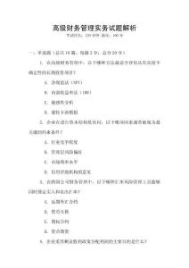 高級財務管理實務試題解析