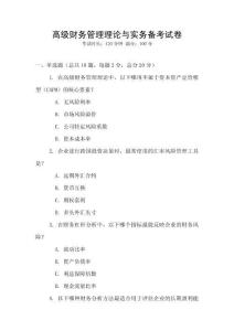 高級財務管理理論與實務備考試卷